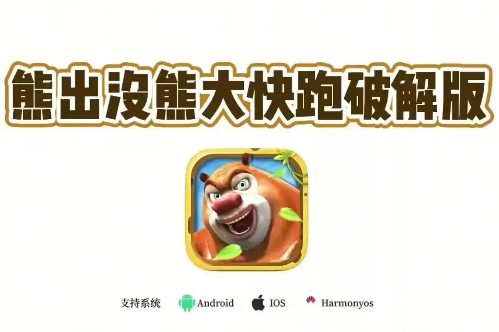 《熊大快跑》内购版破解版最新版app下载-熊大快跑安卓苹果手机版游戏安装包-无限道具加持的熊大有多猛？