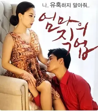 韩国爱情伦理电影《妈妈的职业》无删减HD免费播放-限制级韩剧《妈妈的职业》未删减版国语中字在线观看-《妈妈的职业》全片-迅雷网盘夸克网盘无广告