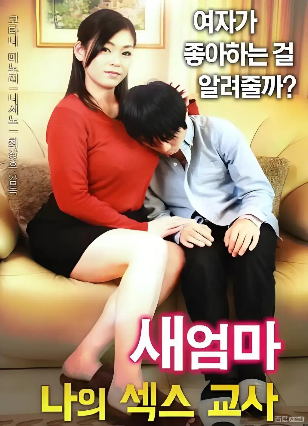 韩国伦理电影《继母的X教育》未删减高清全集-《继母的X教育》网盘免费在线看无广告1080P中文版