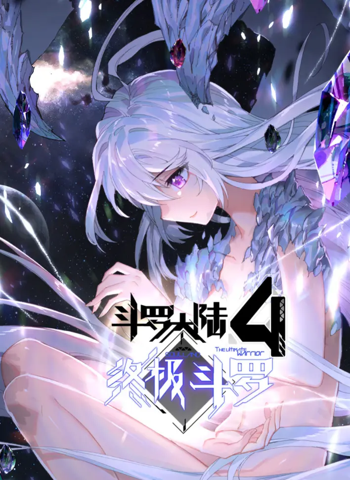 免费观看《斗罗大陆4终极斗罗》漫画全集