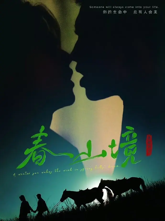免费在线观看《春山境》1 - 9集国语完整版_《春山境》全集高清资源-热门电视剧《春山境》高清播放