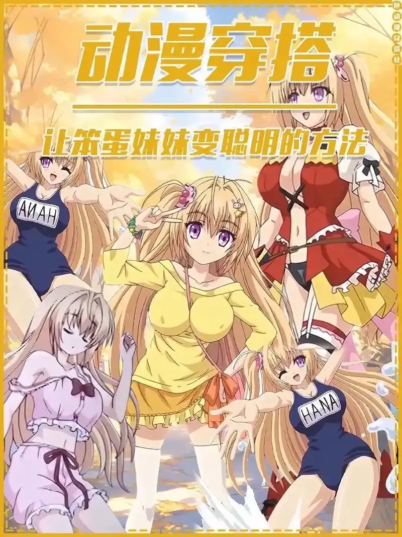 《让笨蛋妹妹变聪明的方法》高清全集在线观看-1080P无删减动漫免费播放_让笨蛋妹妹变聪明的方法HD完整版_让笨蛋变聪明的办法无广告观看-樱花影视