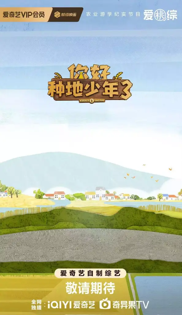 2025最新综艺《你好种地少年3》全集在线观看 - 高清完整版免费观看《你好种地少年3》