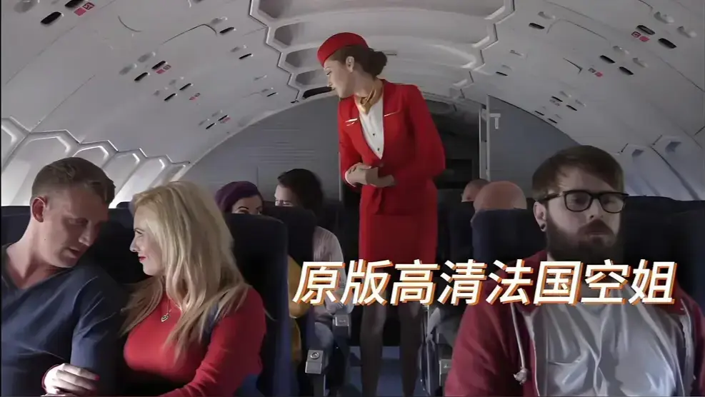 《法国航空/法国空姐/空中宝贝》2025-超清4K画质全季免费在线看-未删减版无广告中文版网盘观看-《法国航空/法国空姐/空中宝贝》全网同步热搜榜