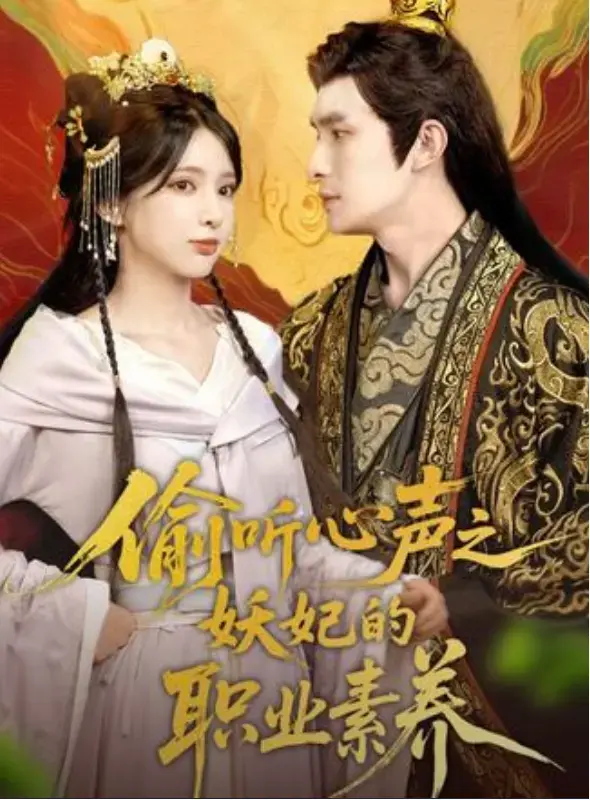 《偷听心声之妖妃的职业素养》短剧免费在线观看全1-70集完整版未删减大结局-短剧偷听心声之妖妃的职业素养免费夸克网盘资源~