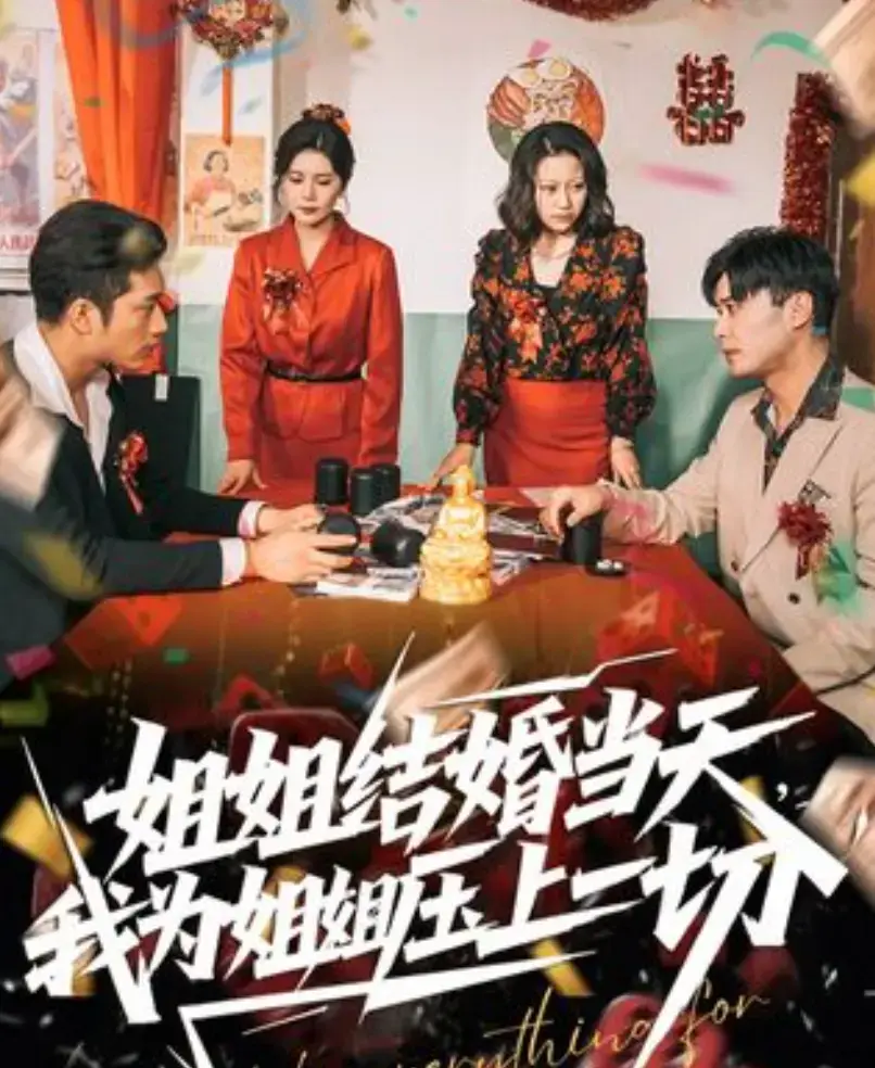 国产短剧《姐姐结婚当天，我为姐姐压上一切》免费在线观看-手机在线播放全集-大陆剧-《姐姐结婚当天，我为姐姐压上一切》无删减完整版