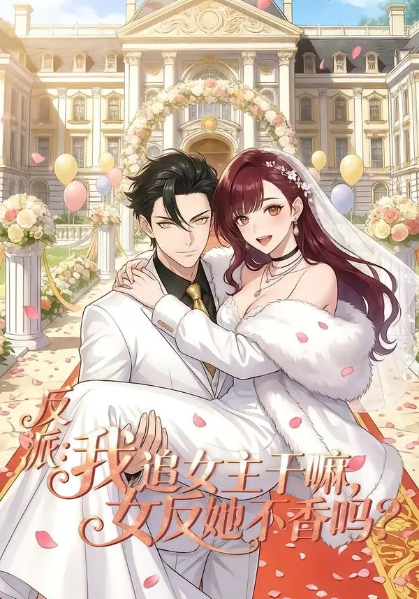 《反派我追女主干嘛女反她不香吗》1080P高清画质-全80集无删减-《反派我追女主干嘛女反她不香吗》免费在线观看无广告
