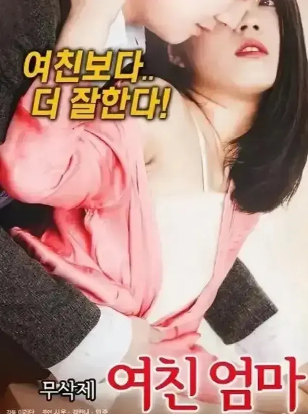 《年轻的儿媳》韩剧高清无删减免费播放-中英双字《年轻的儿媳》全集超清在线-深夜影院云盘实时更新-完整版免费下载-伦理大戏尺度与争议齐飞