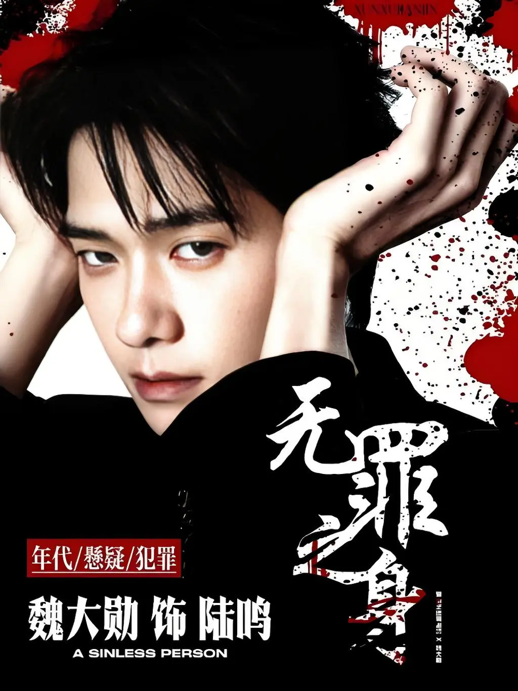 《无罪之身》相关资源图片