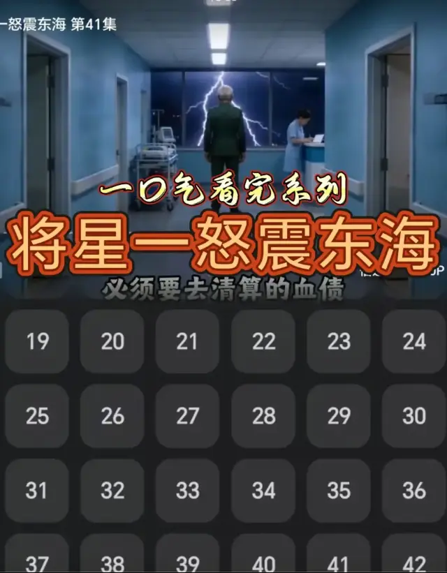 《将星一怒震东海》短剧全集免费观看-《将星一怒震东海》HD1080P无删减中字完整版在线观看-汉语普通话全集
