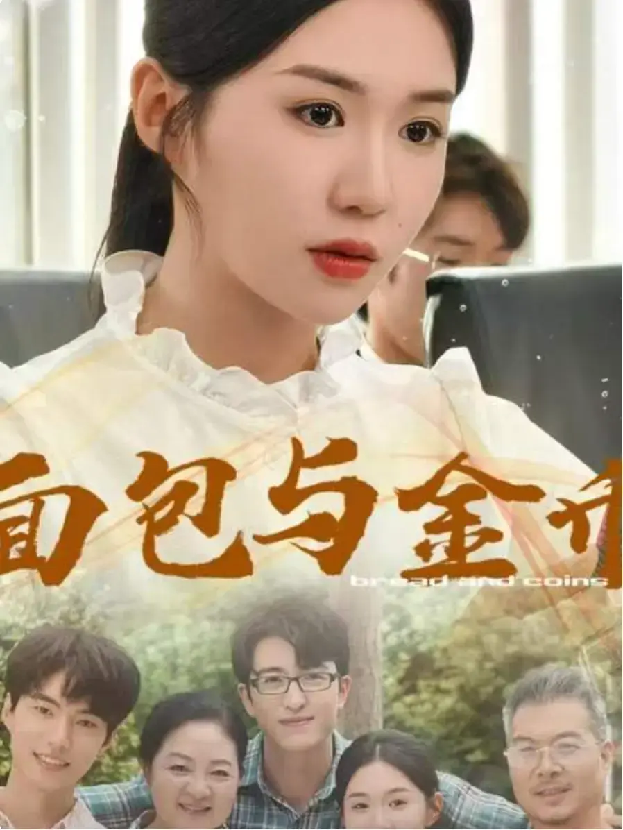 国产短剧《面包与金币》免费在线观看_手机在线播放全集_大陆剧-久播影院《面包与金币》短剧完整版资源免费观看
