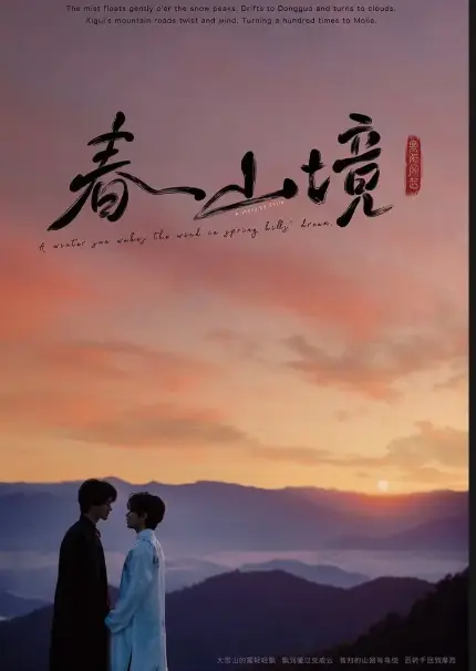 热门BL剧《春山境》1080P高清画质免费在线观看-春山境电视剧全季资源无广告持续有效-蜜桃影院_VS全网影视