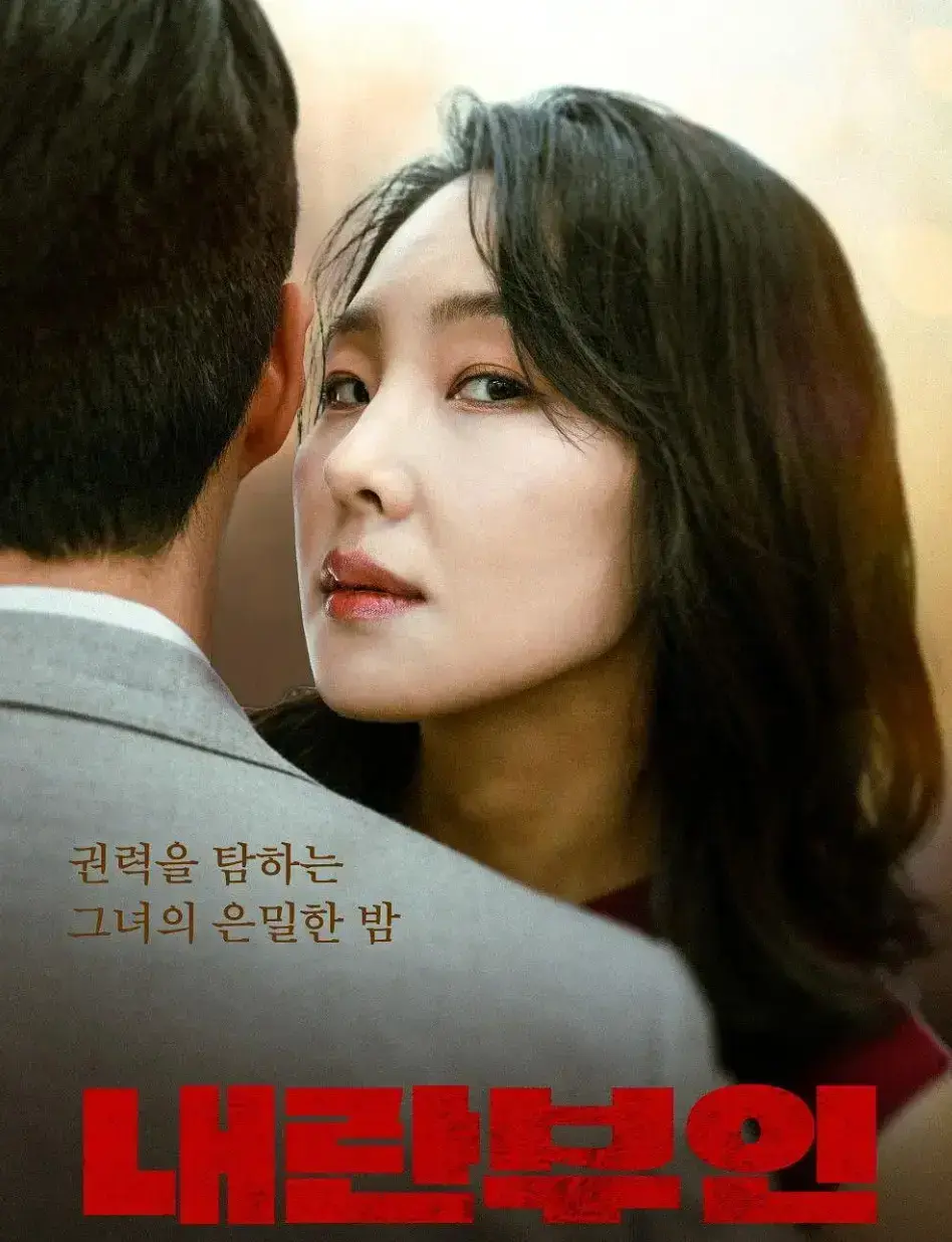 《内乱夫人》1080P中字免费在线观看－《内乱夫人》韩语全集免费播放-高清剧情片观看