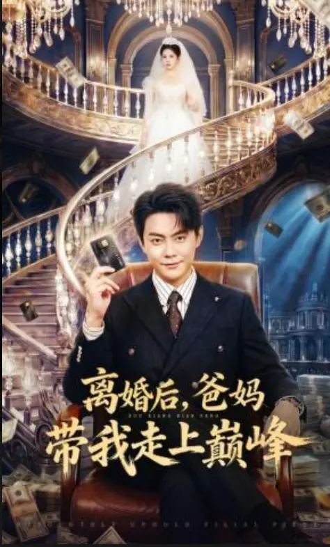 《离婚后爸妈带我走上巅峰》短剧全集免费看-1080P高清无广告未删减-《离婚后爸妈带我走上巅峰》逆袭爽剧完整版