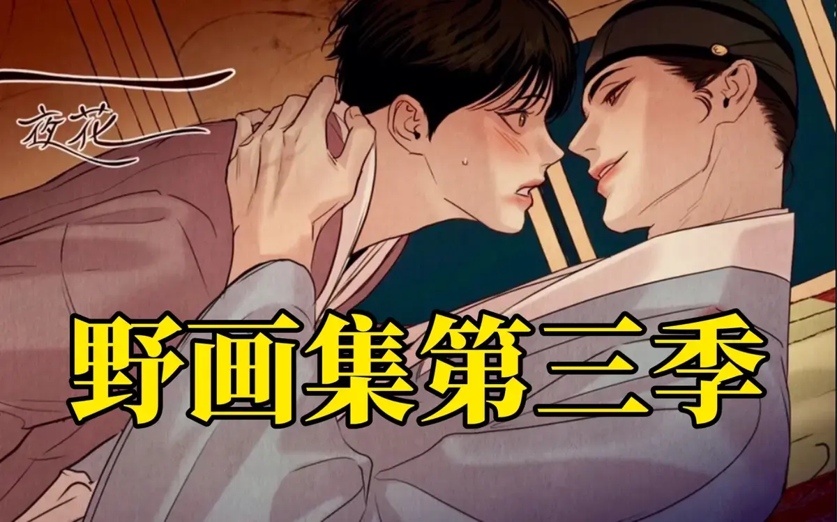 当爱欲染笔《野画集》致命魅力
