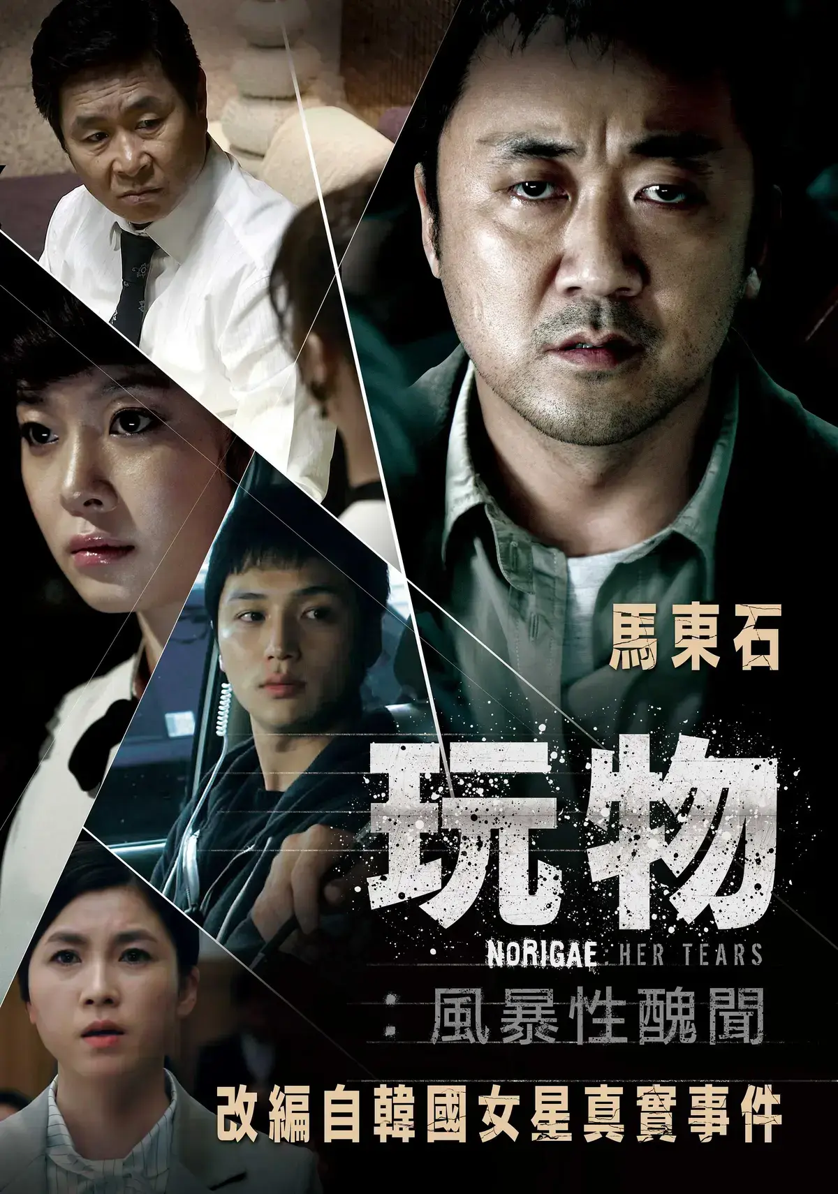 《玩物》免费在线观看，韩国电影改编真实事件，撕开娱乐圈黑幕-《玩物》无广告流畅播放-《玩物》全集资源持续有效！
