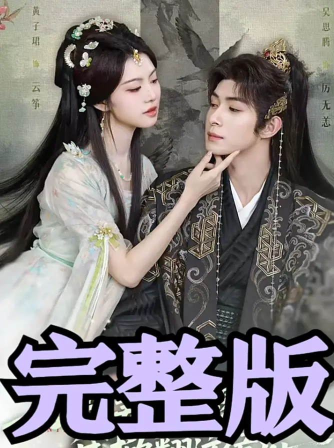 娶平妻，夺嫁妆，我掀翻这侯府