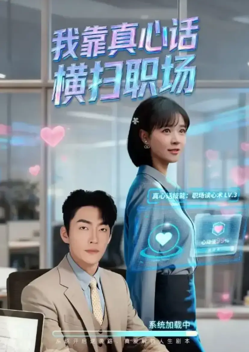 《我靠真心话横扫职场》1-65集全集高清免费观看_短剧《我靠真心话横扫职场》又名真牛马从不说假话_无删减完整版大结局在线播放_网盘资源下载