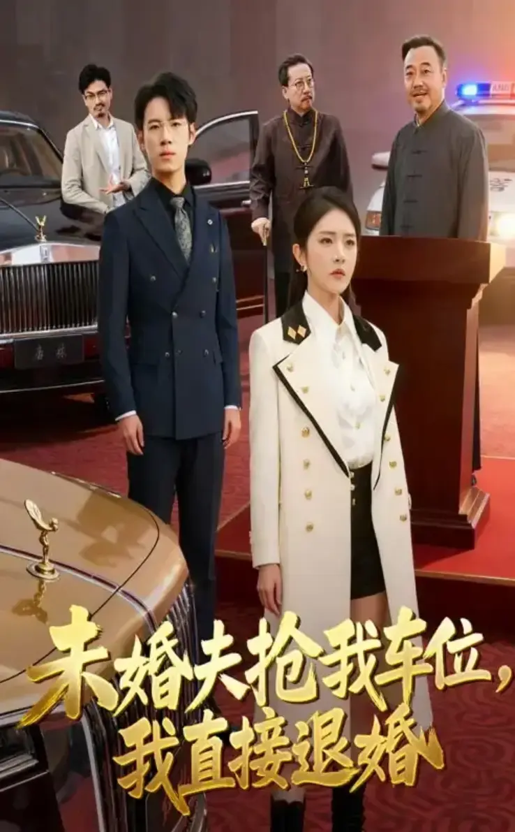 《未婚夫抢我车位我直接退婚》