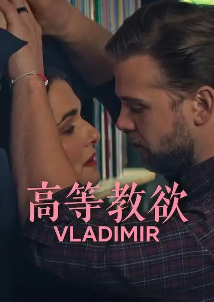 2026美国喜剧《高等教欲》全季全集1080P未删减免费看-网飞剧【高等教欲】4k原盘在线播放-《高等教欲》网盘资源免费下载