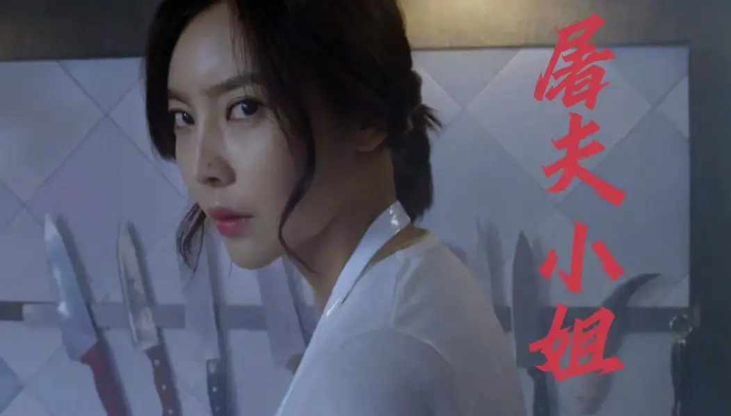 《屠夫小姐》HD高清中字全集_无广告在线播放_月光剧场全网同步更新