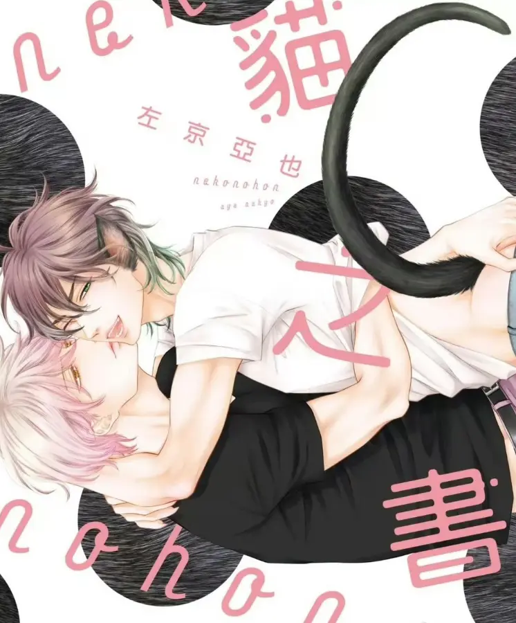 《黑猫男友系列》全7集BL耽美漫画无删减 - 日漫高清下拉式免费畅读 - 黑猫男友系列1080P有声漫在线看 - 黑猫男友全集无修版资源