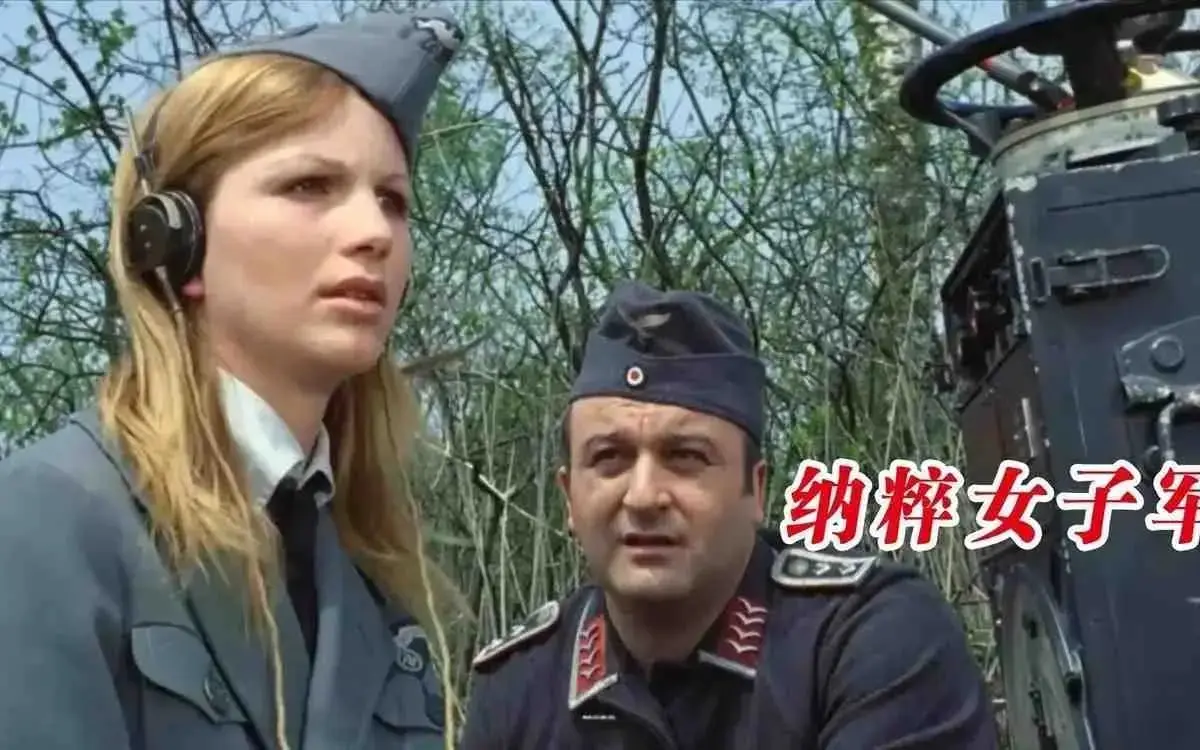 《纳粹女子亲卫队》德国战争题材1080P高清免费无广告在线看-无删减《纳粹女子亲卫队》全片完整版在线看-VS影院