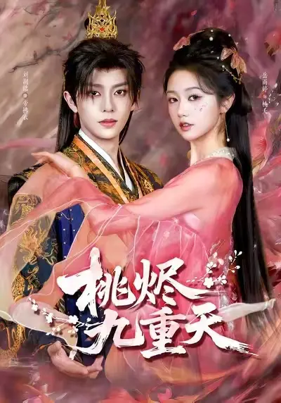 热门短剧《桃烬九重天》HD高清全集无删减免费在线观看资源《桃烬九重天》短剧百度网盘夸克网盘免费资源分享——红果短剧