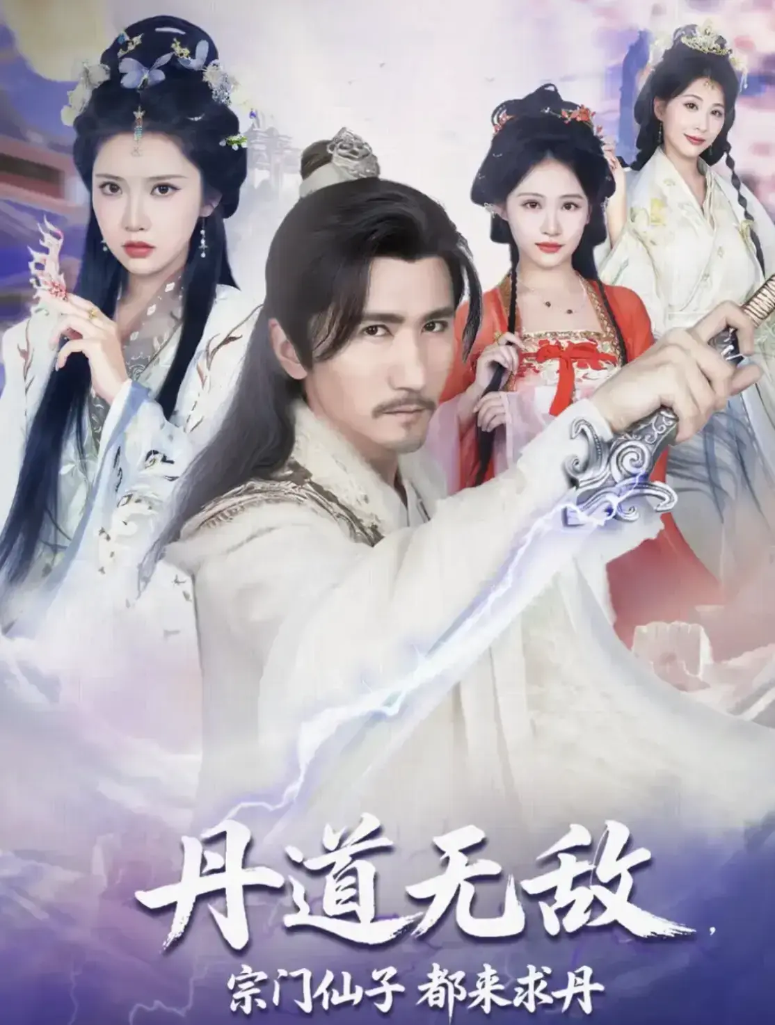 《丹道无敌，宗门仙子都来求丹》全集未删减免费播-1-80集高清在线观看_夸克网盘资源