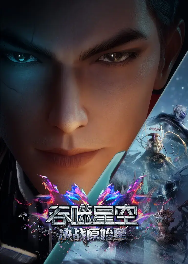 2026国漫《吞噬星空剧场版：决战原始星》未删减HD中字高清免费在线播放-动漫《吞噬星空之决战原始星》高清完整版在线观看-VS影院-夸克迅雷百度网盘资源下载通道