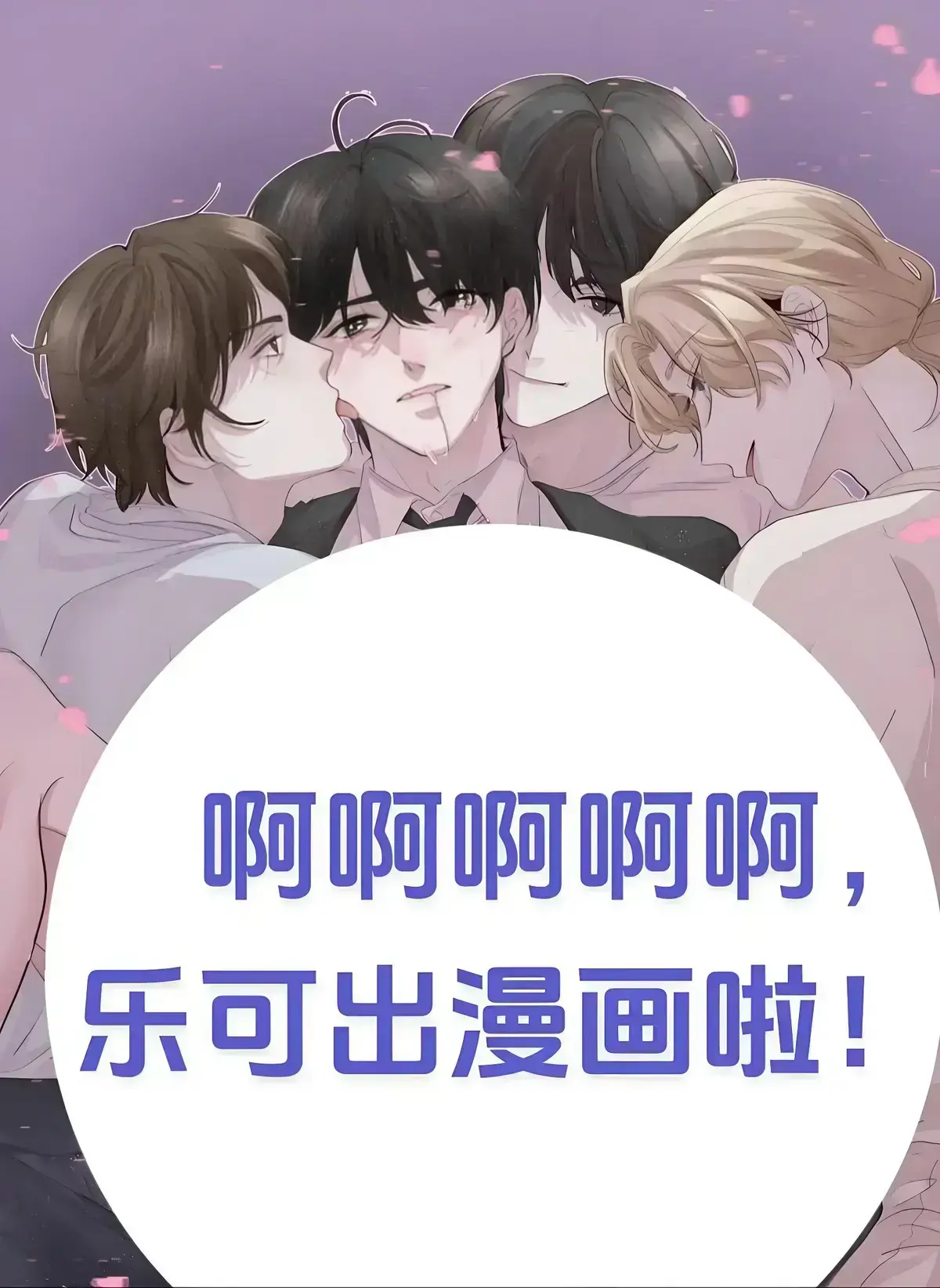 《乐可》校园番外篇广播剧免费在线畅听-《乐可》广播剧HD高清完整版在线播放-猫耳FM-沉浸式观影体验等你来！