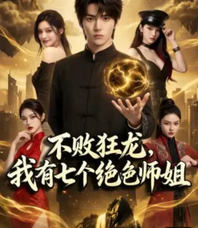 AI短剧《不败狂龙,师姐别追了》全75集HD无删减免费看 - 《不败狂龙，七个绝色师姐》无广告免费在线 - 师姐追狂龙强者“落荒而逃”