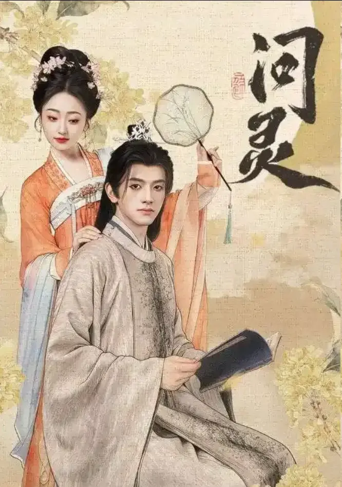 《问灵》1-60集全季无删减版免费看_短剧问灵高清完整版在线播放_明月千里寄相思大结局网盘资源-问灵全集一口气看完