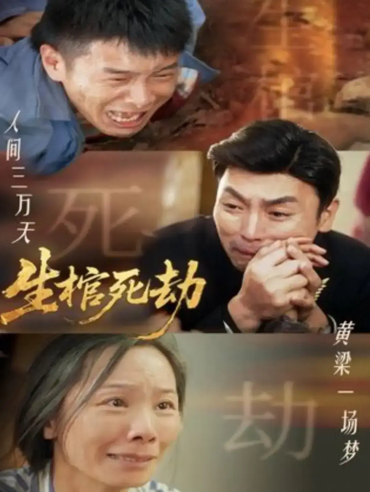 《生棺死劫》全98集免费在线观看完整版-短剧生棺死劫高清未删减全集-策驰影院无广告播放夸克网盘资源下载