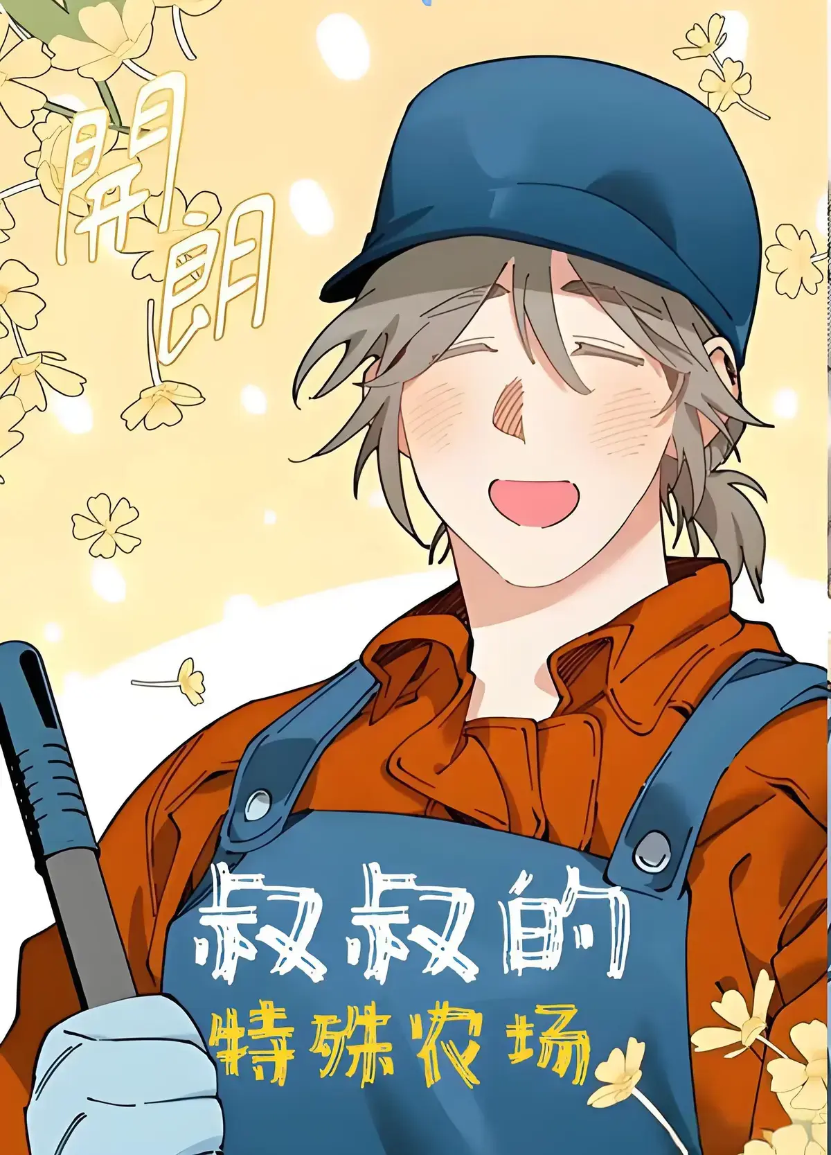 无广告观看盛宴！《A先生的农场》全集未删减高清版独家放送！精准中文版翻译+多版本网盘，A先生的农场免费在线看，打造您的韩漫资源收藏站！