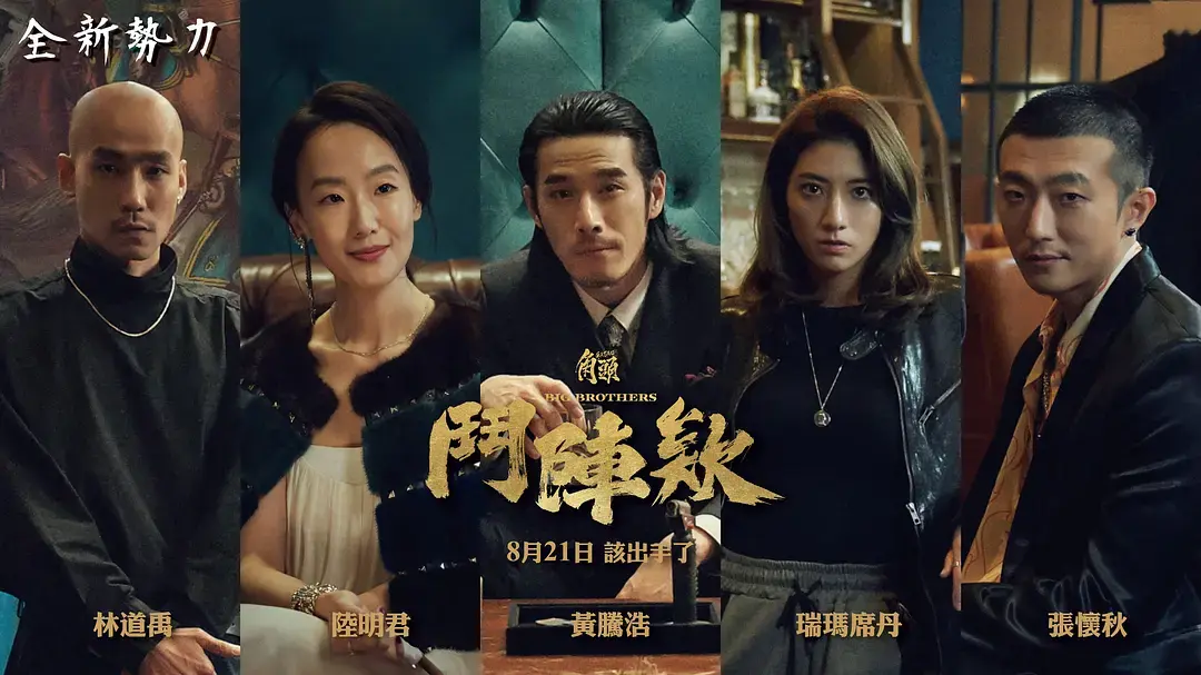 《角头：斗阵欸》HD高清无删减版在线播放_2025热门电影全集免费看_星空影院独家粤语资源