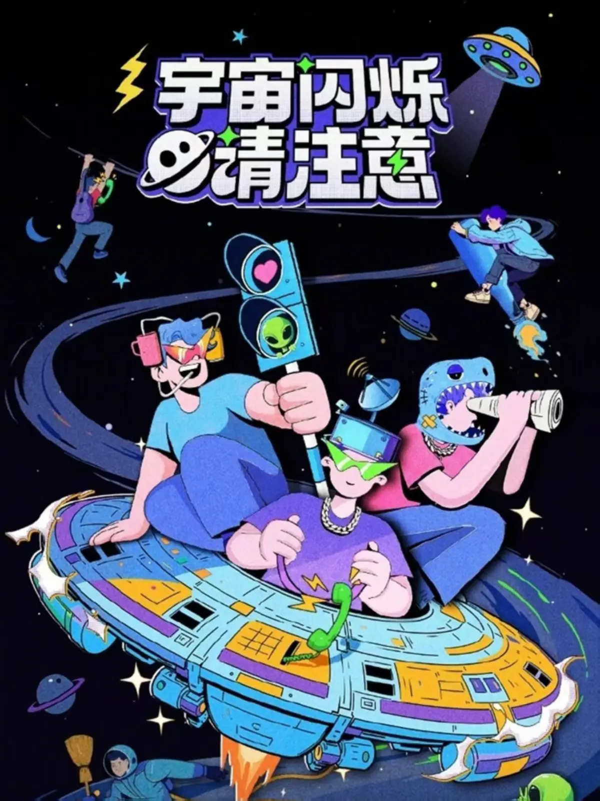 《宇宙闪烁请注意》综艺完整版免费看_全网同步更新无广告-1080P高清画质手机在线播放