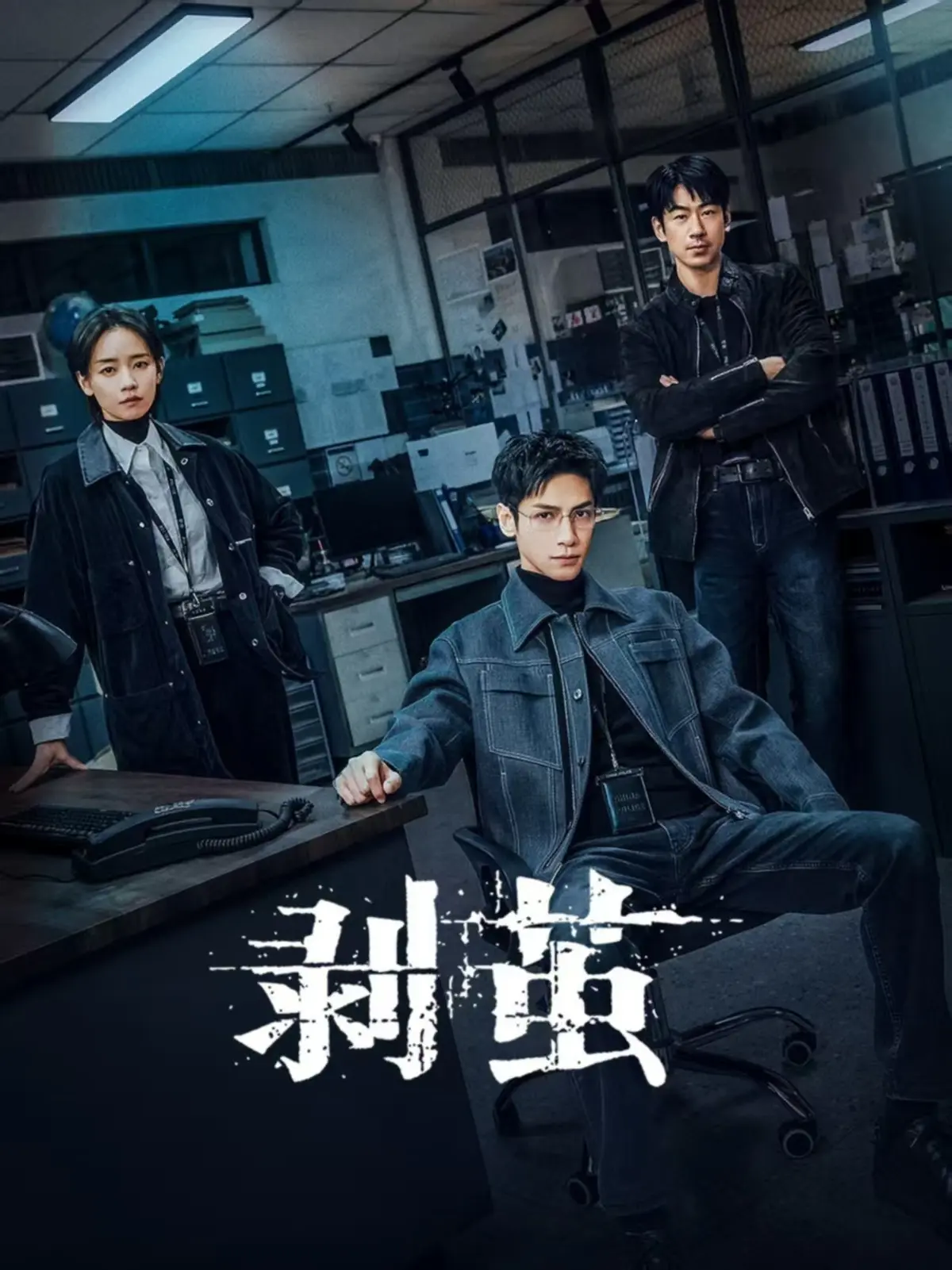 最新电视剧《剥茧》1080P高清全集免费在线观看-《剥茧》手机在线播放无广告- 法医追凶《剥茧》蛛丝裹尸案藏女友死亡真相