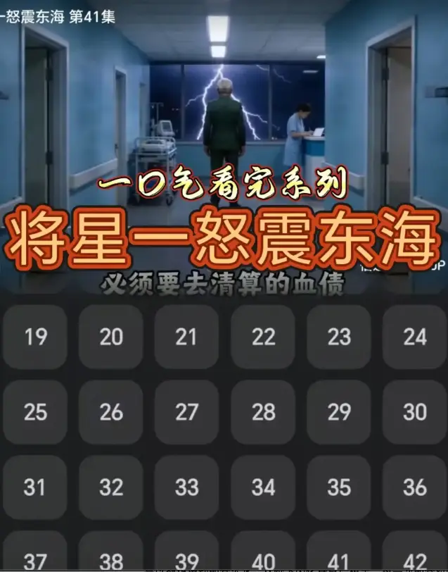 《将星一怒震东海》短剧免费观看 - 高清1080P无删减完整版 - 全集完结在线播放 - 策驰影视