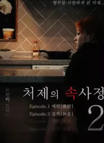 韩国经典电影《嫂嫂情事》完整版高清免费在线观看_《嫂嫂情事》HD无删减版在线看完整版-经典韩影佳作