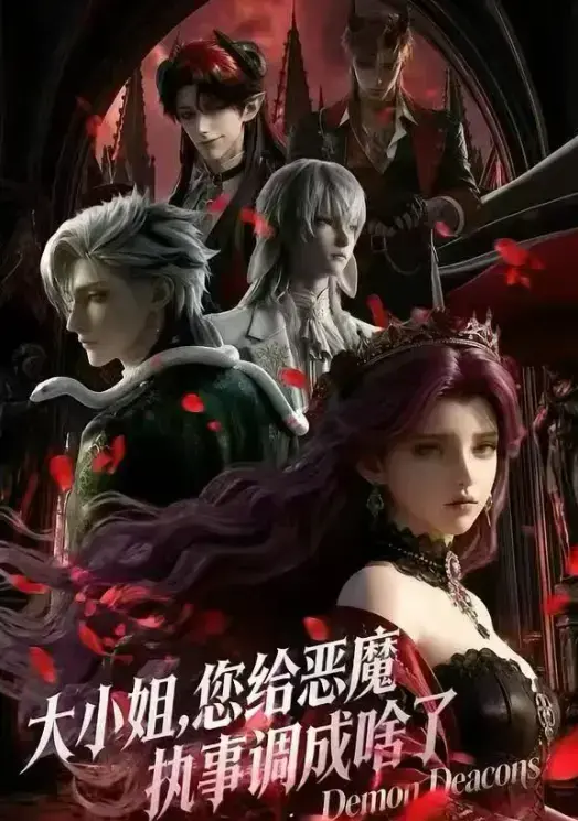 2026热门短剧《大小姐，你给恶魔执事调成啥了》 - 全集高清未删减免费在线看国语无广告网盘资源