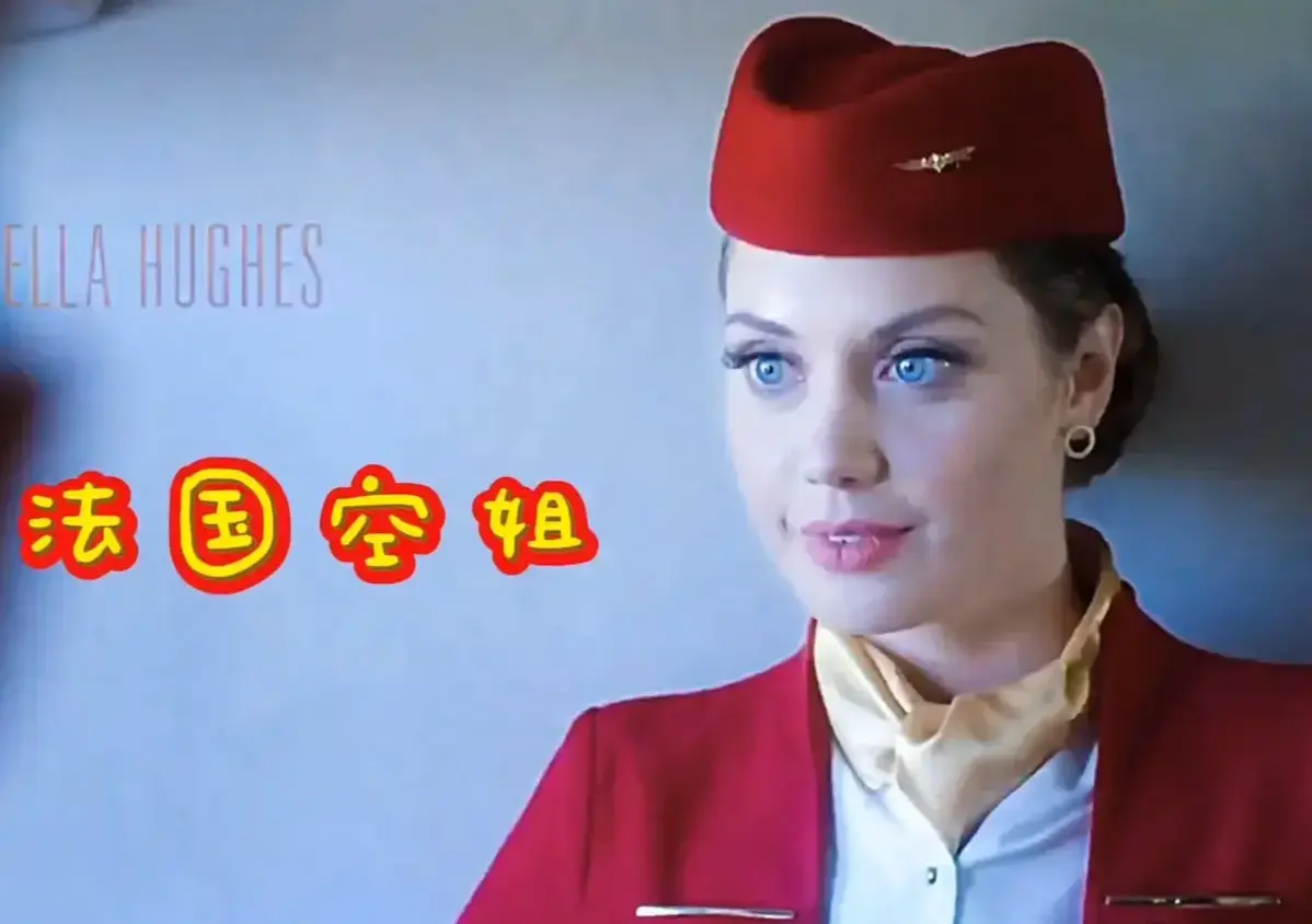《法国空姐》HD无删减全集-免费在线看-1080P伦理片中文版网盘资源-《法国空姐2019(不雅空乘)》多塞尔航空1号线完整版