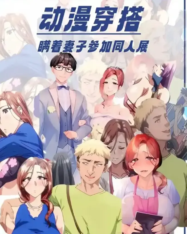 不该瞒着妻子去漫展