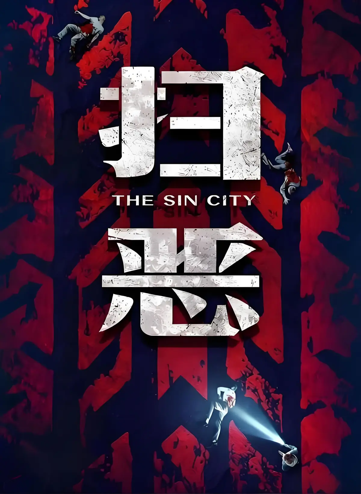 2026电影《扫恶》1080P无删减HD高清免费在线看 - 《扫恶》全片无广告高清播放 - 《扫恶》夸克迅雷百度网盘资源下载-VS影视