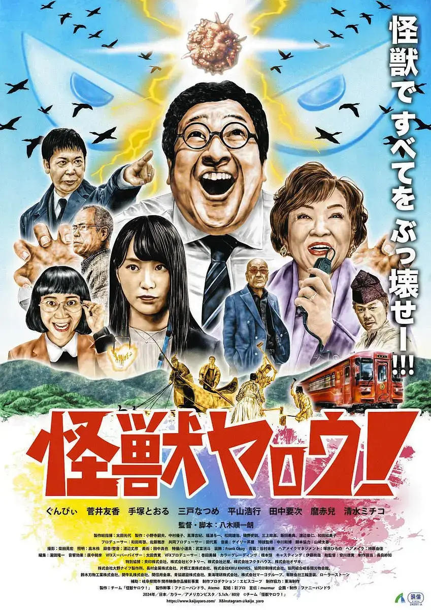《来拍怪兽电影吧》2025日本喜剧片全集在线观看 - 高清无删减免费播放 VS影院