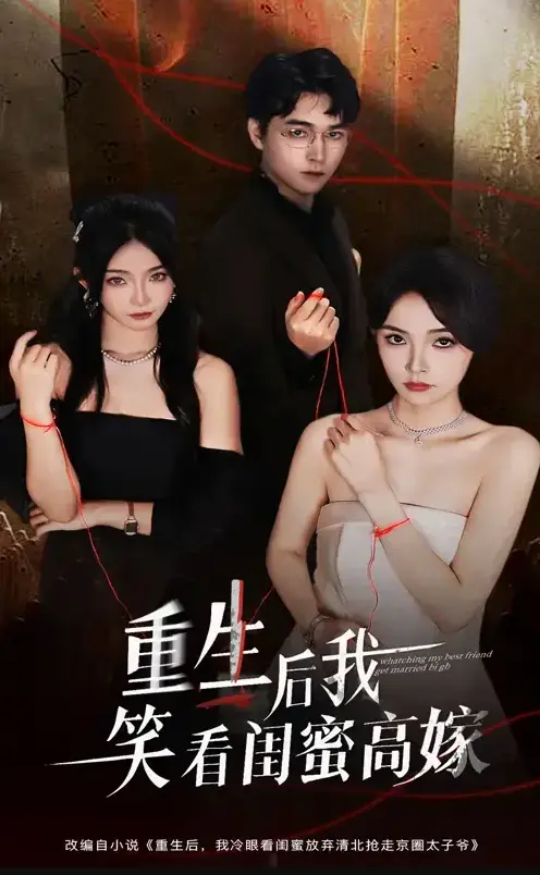 《重生后我笑看闺蜜高嫁》全集1-60集免费在线播放 - 梁萧&杨沫短剧大结局未删减版高清资源下载