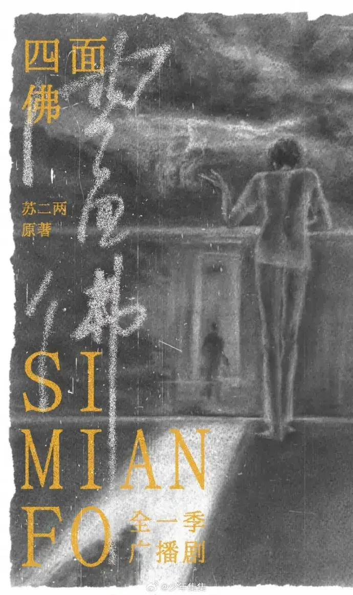 《四面佛》广播剧全本剧情-超清音质无损播放-手机电脑多端同步-永久免费在线收听