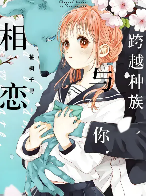 跨越种族与你相恋2025全季资源-未删减版高清在线观看-甜宠番无广告超清画质-网盘下载链接独家放送