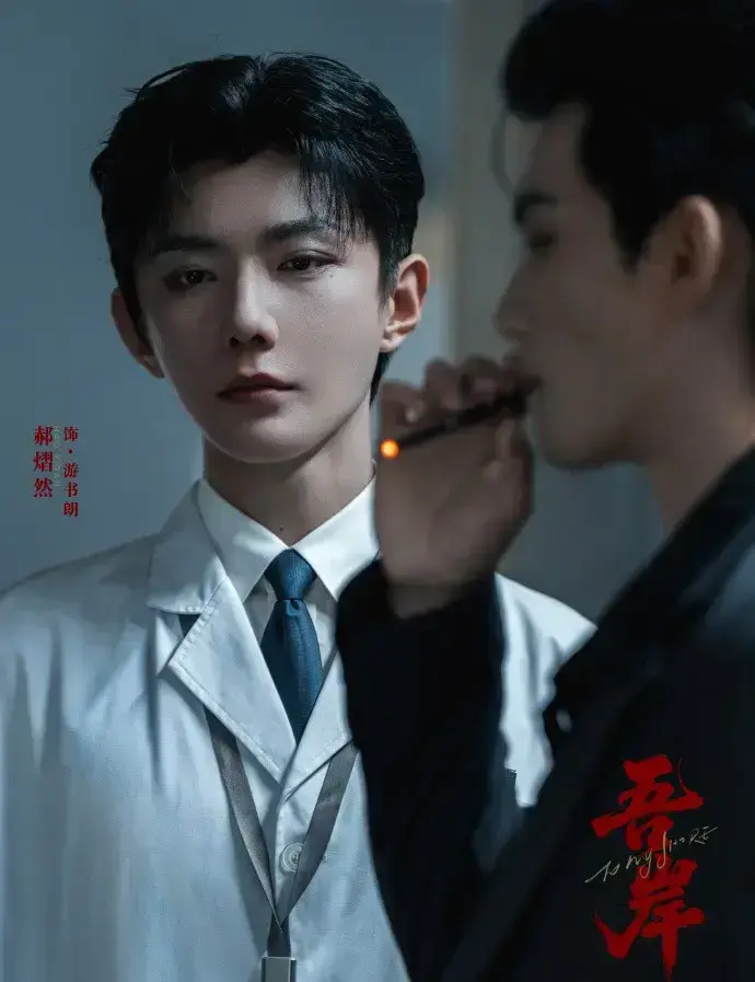 《吾岸》全16集高清无删减 - 双男主短剧天花板，云旗郝熠然扣卫龙演技在线 - 星辉剧场独家，免费无广告观看