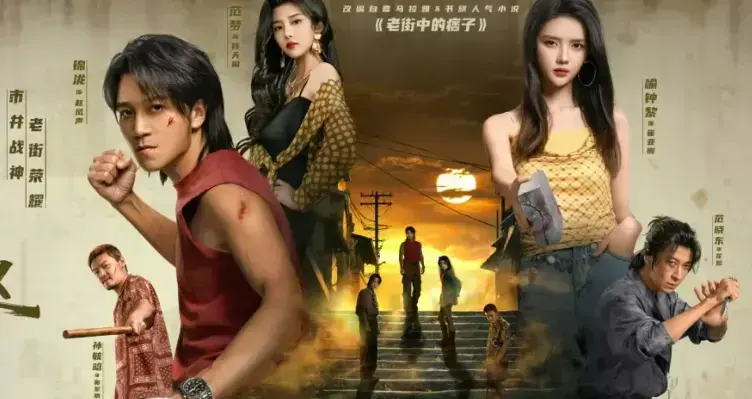 《老街赵凤声》免费无广告高清未删减全集在线看 -《老街赵凤声》网盘资源高清全集免费存 -《老街赵凤声》无水印纯享版高清完整版在线点播 - VS 影视网